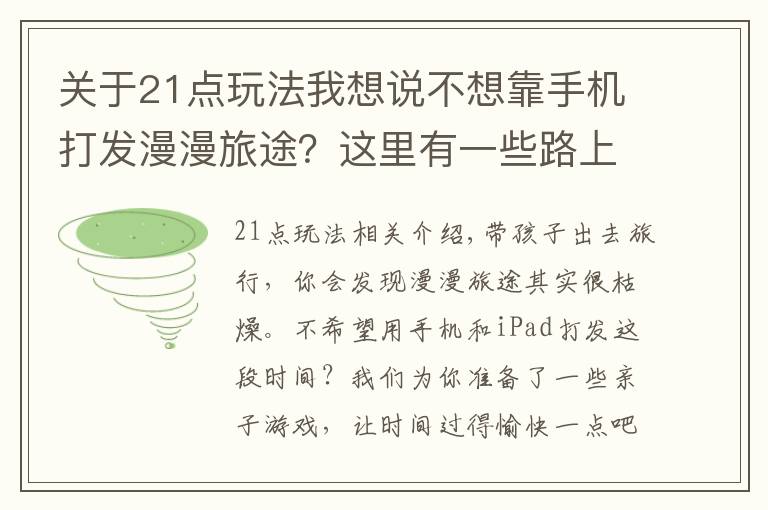 关于21点玩法我想说不想靠手机打发漫漫旅途?这里有一些路上可以玩的小游戏