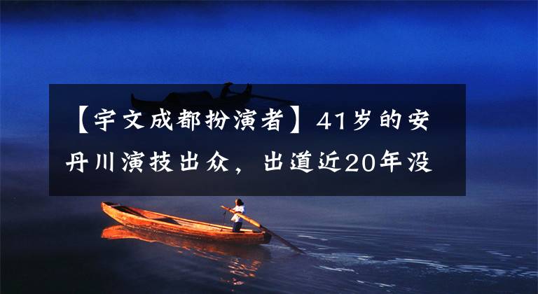 【宇文成都扮演者】41岁的安丹川演技出众,出道近20年没有吹,名利双收。