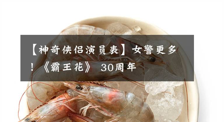 【神奇侠侣演员表】女警更多！《霸王花》 30周年