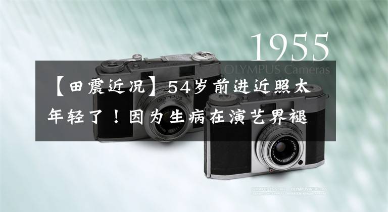 【田震近况】54岁前进近照太年轻了!因为生病在演艺界褪色过,所以演出观众很少。