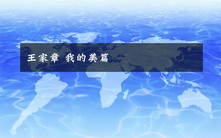 王家章 我的美篇