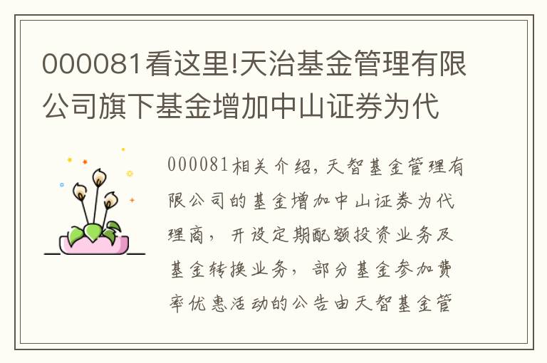 000081看这里!天治基金管理有限公司旗下基金增加中山证券为代销机构、开通定期定额投资业务和基金转换业务以及旗下部分基金参加费率优惠活动的公告