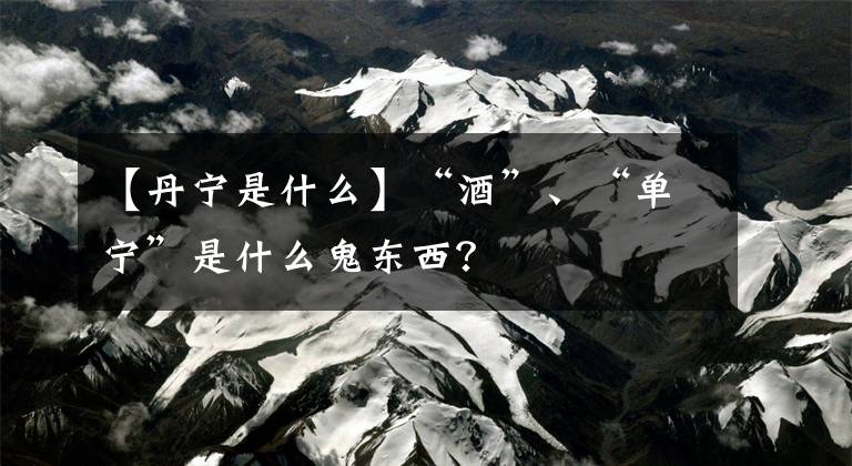 【丹宁是什么】“酒”、“单宁”是什么鬼东西?