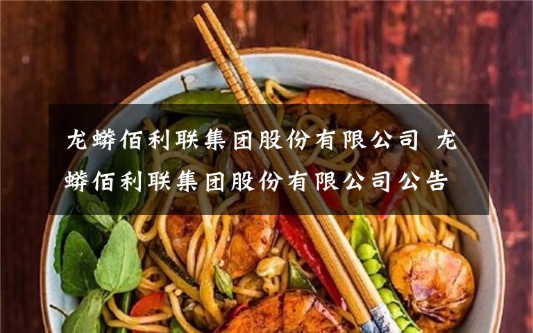 龙蟒佰利联集团股份有限公司 龙蟒佰利联集团股份有限公司公告