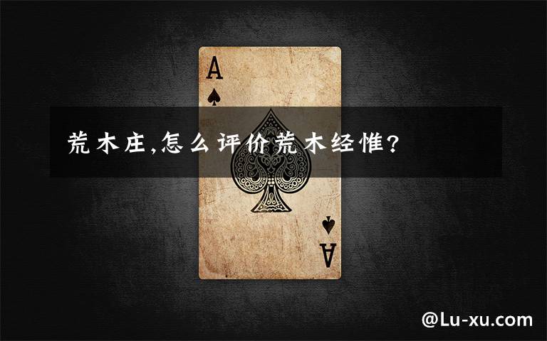 荒木庄,怎么评价荒木经惟?