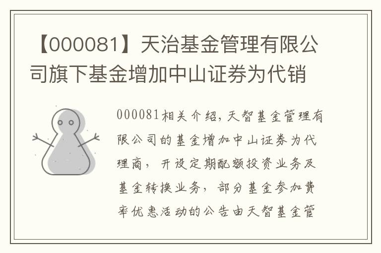 【000081】天治基金管理有限公司旗下基金增加中山证券为代销机构、开通定期定额投资业务和基金转换业务以及旗下部分基金参加费率优惠活动的公告