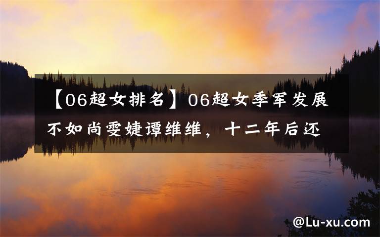 【06超女排名】06超女季军发展不如尚雯婕谭维维,十二年后还在选秀遭王嘉尔淘汰
