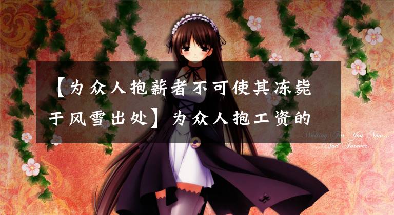 【为众人抱薪者不可使其冻毙于风雪出处】为众人抱工资的人不能被暴风雪冻死