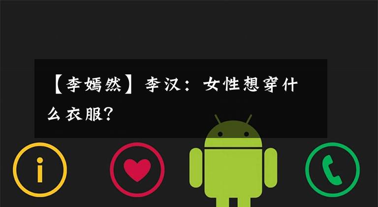 【李嫣然】李汉：女性想穿什么衣服？