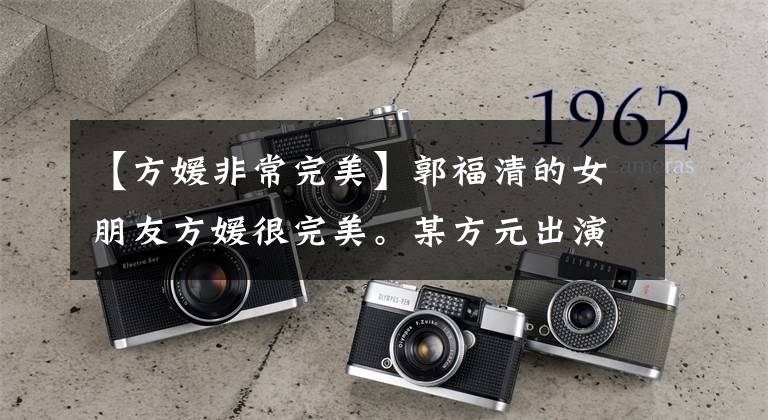 【方媛非常完美】郭福清的女朋友方媛很完美。某方元出演相亲节目,中尼被拒绝了。