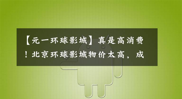 【元一环球影城】真是高消费!北京环球影城物价太高,成为话题