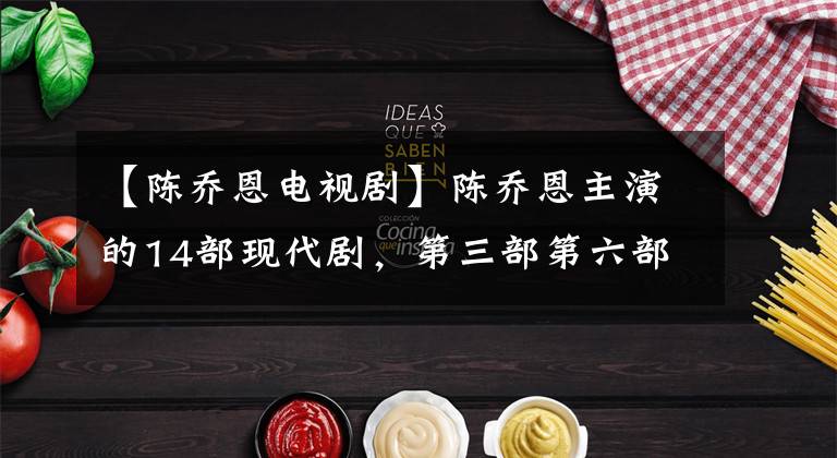 【陈乔恩电视剧】陈乔恩主演的14部现代剧，第三部第六部最经典的，大部分是玛丽苏。