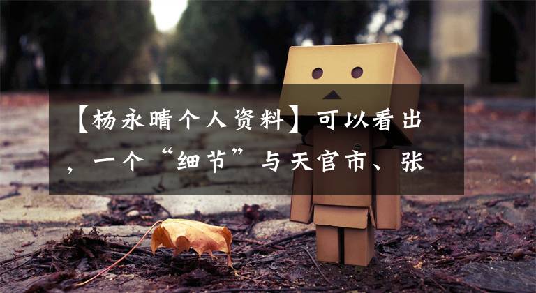 【杨永晴个人资料】可以看出,一个“细节”与天官市、张柏芝、阿娇的关系是“不同的”