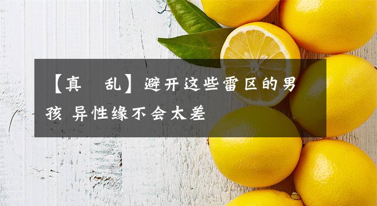 【真咲乱】避开这些雷区的男孩 异性缘不会太差