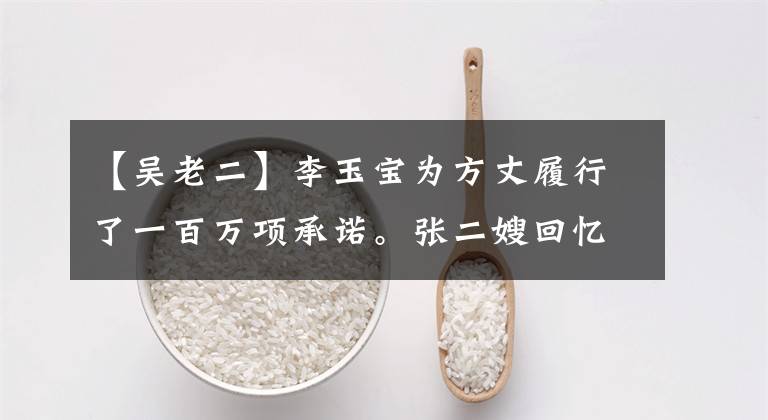 【吴老二】李玉宝为方丈履行了一百万项承诺。张二嫂回忆起了和吴老二初吻的经历