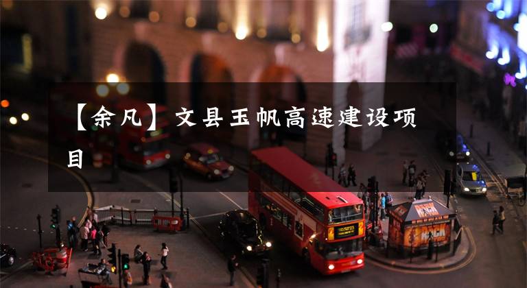 【余凡】文县玉帆高速建设项目