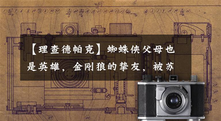 【理查德帕克】蜘蛛侠父母也是英雄，金刚狼的挚友，被苏联红潮杀害。