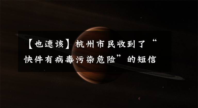 【也速该】杭州市民收到了“快件有病毒污染危险”的短信。