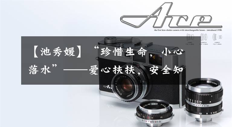 【池秀媛】“珍惜生命，小心落水”——爱心扶扶，安全知识教育讲座圆满结束。