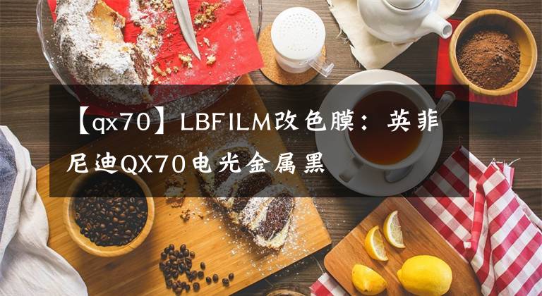 【qx70】LBFILM改色膜：英菲尼迪QX70电光金属黑