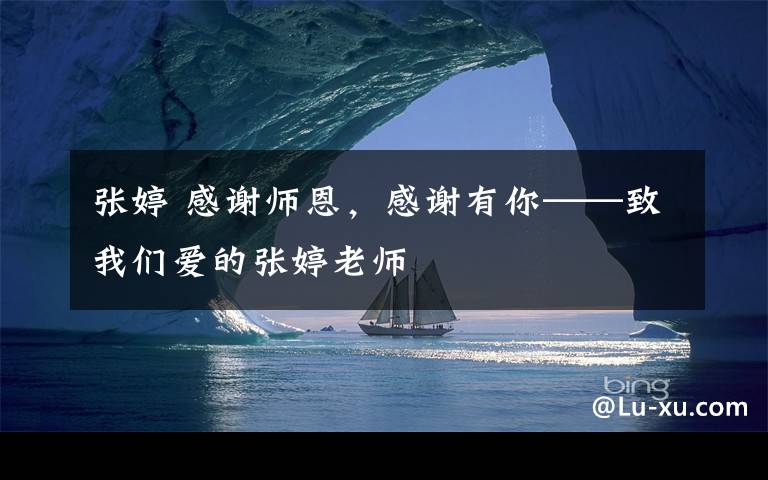张婷 感谢师恩,感谢有你——致我们爱的张婷老师