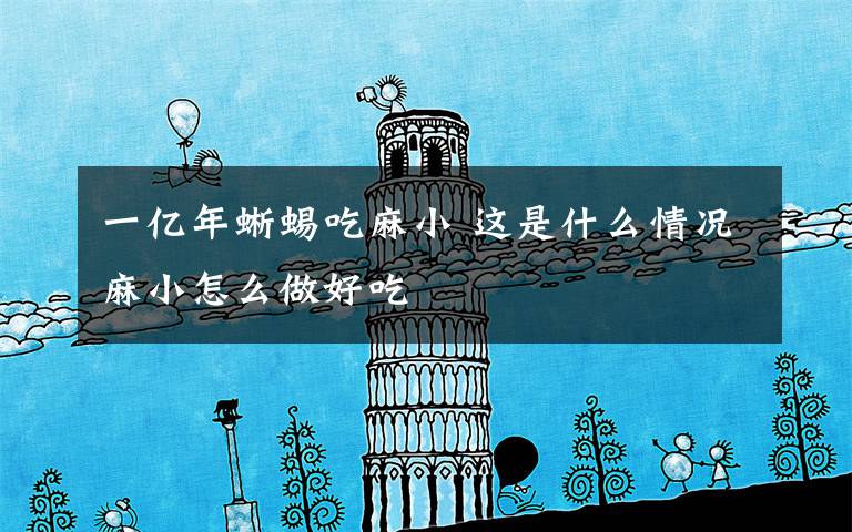 一亿年蜥蜴吃麻小 这是什么情况麻小怎么做好吃