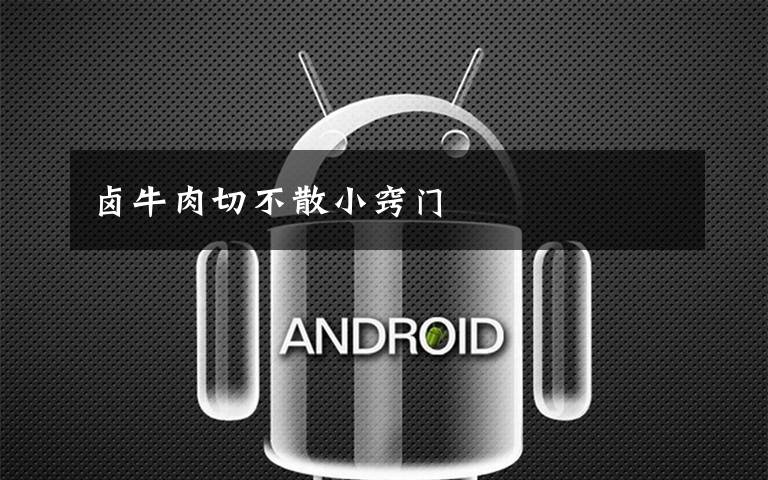 卤牛肉切不散小窍门