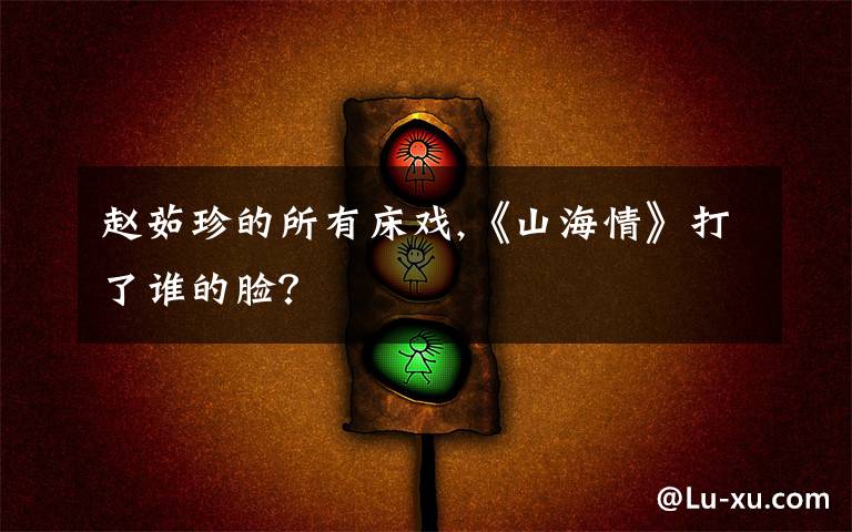 赵茹珍的所有床戏,《山海情》打了谁的脸？