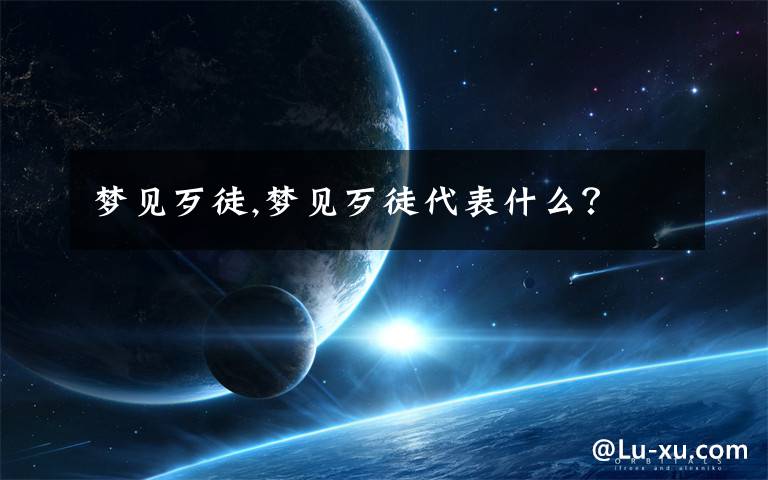 梦见歹徒,梦见歹徒代表什么？