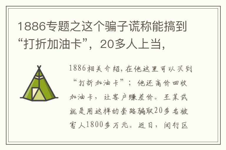 1886专题之这个骗子谎称能搞到“打折加油卡”,20多人上当,被骗1886万