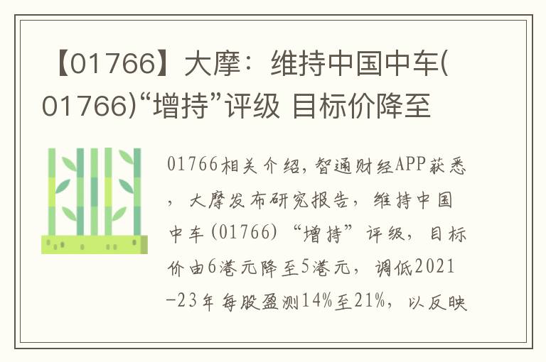 【01766】大摩:维持中国中车(01766)“增持”评级 目标价降至5港元