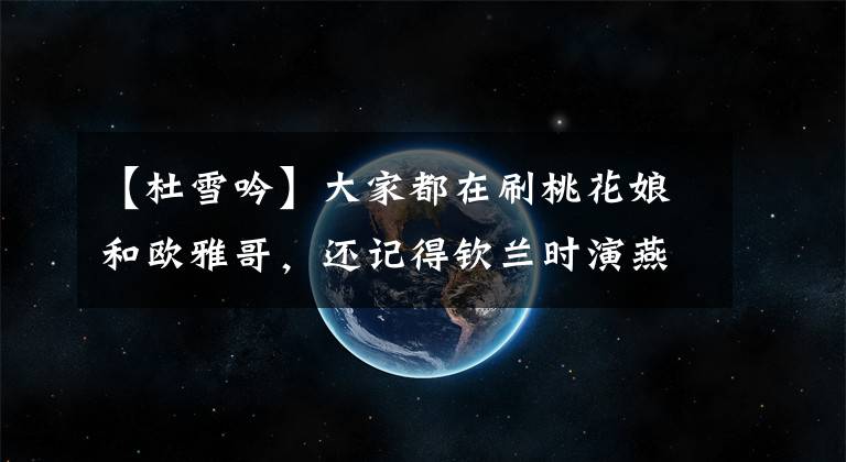 【杜雪吟】大家都在刷桃花娘和欧雅哥,还记得钦兰时演燕子的妈妈和李平超吗?