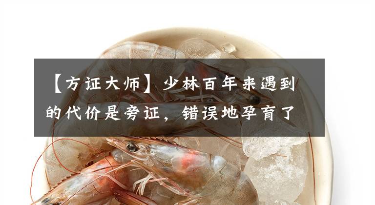 【方证大师】少林百年来遇到的代价是旁证,错误地孕育了时代,错过了与长距离协商的机会。(莎士比亚)。