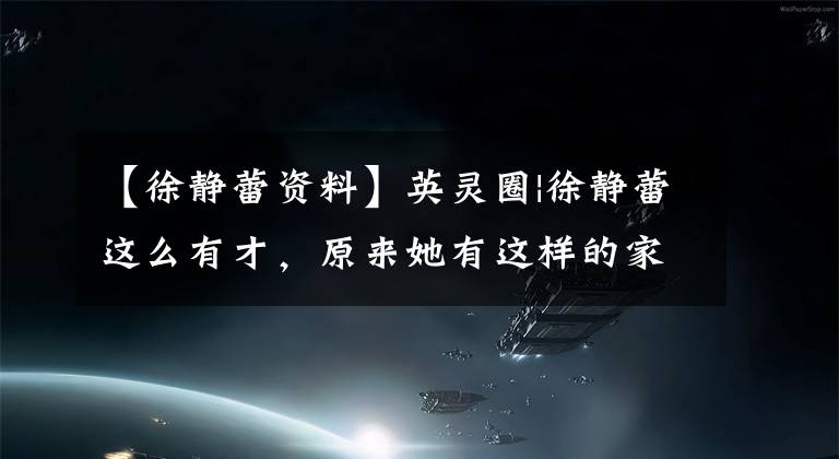 【徐静蕾资料】英灵圈|徐静蕾这么有才,原来她有这样的家庭背景。