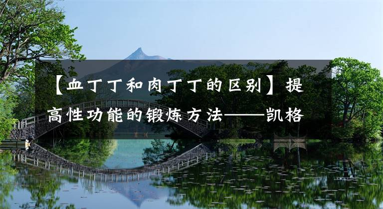 【血丁丁和肉丁丁的区别】提高性功能的锻炼方法——凯格尔运动