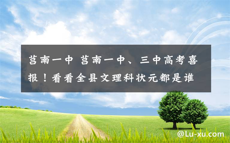 莒南一中 莒南一中、三中高考喜报！看看全县文理科状元都是谁？