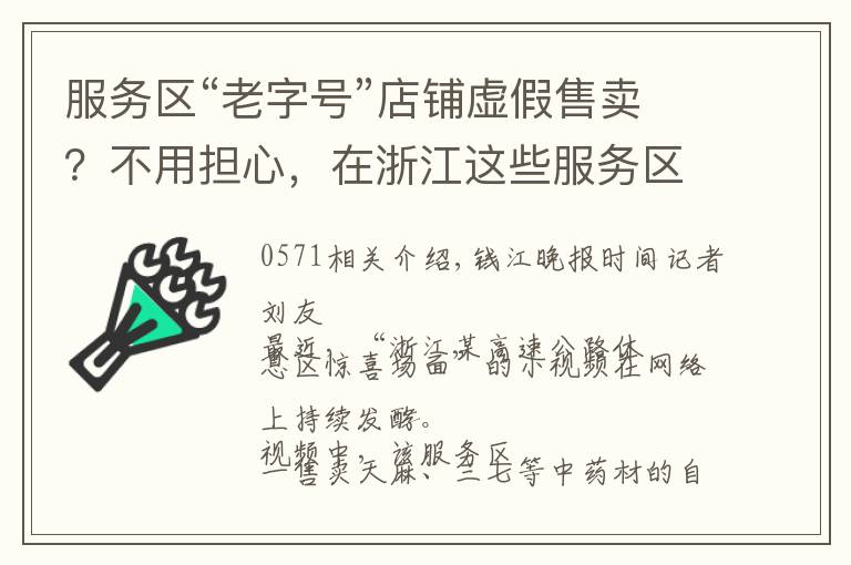 服务区“老字号”店铺虚假售卖？不用担心，在浙江这些服务区你可以买得放心，有情况拨打0571-96268