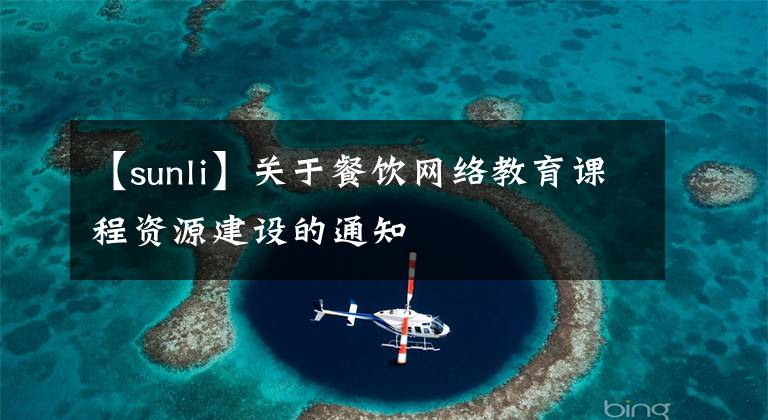【sunli】关于餐饮网络教育课程资源建设的通知