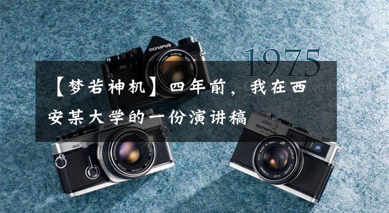 【梦若神机】四年前，我在西安某大学的一份演讲稿