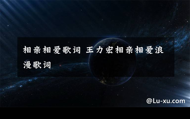 相亲相爱歌词 王力宏相亲相爱浪漫歌词