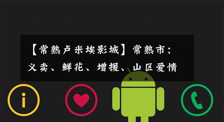 【常熟卢米埃影城】常熟市：义卖、鲜花、增援、山区爱情图书室、爱情、龙胜、雨城。