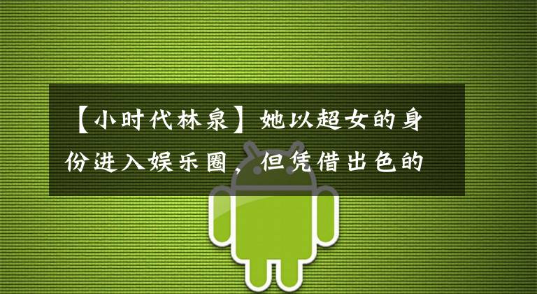 【小时代林泉】她以超女的身份进入娱乐圈,但凭借出色的演技成为了红花团!