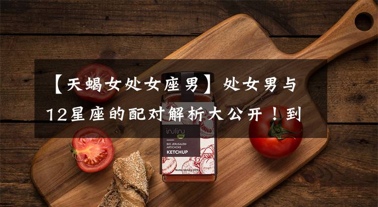 【天蝎女处女座男】处女男与12星座的配对解析大公开！到底谁才是你的灵魂伴侣？
