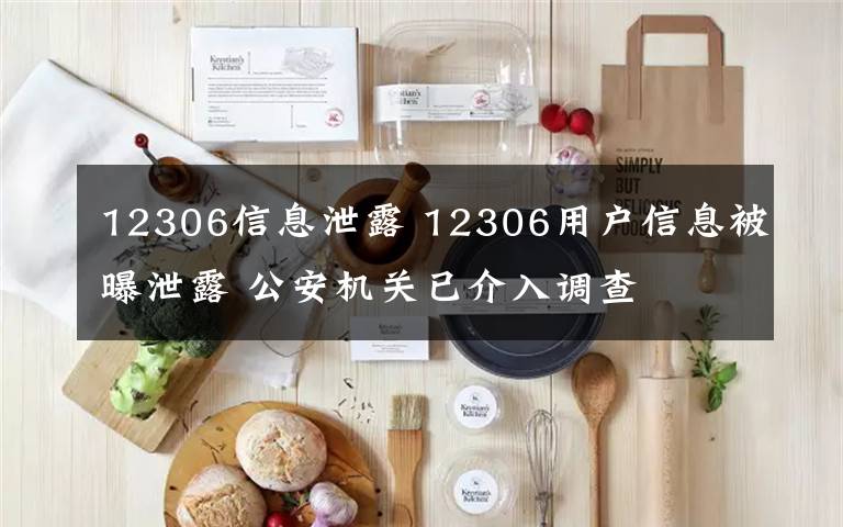 12306信息泄露 12306用户信息被曝泄露 公安机关已介入调查