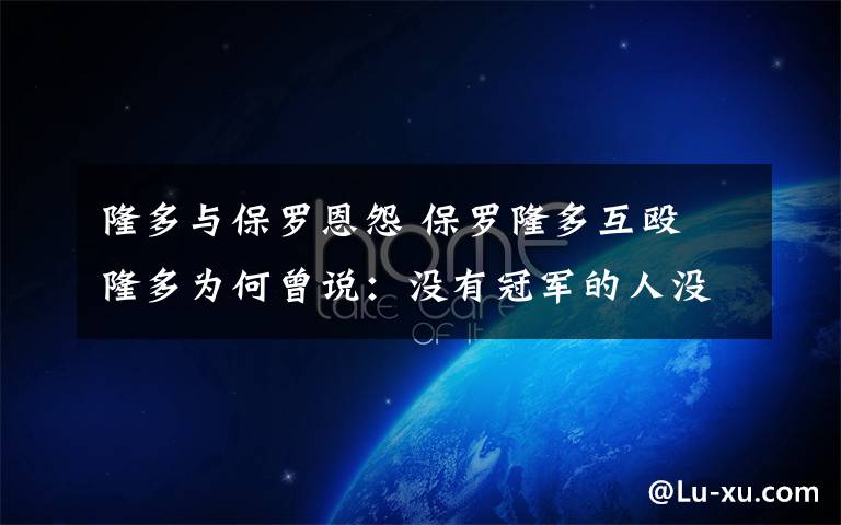 隆多与保罗恩怨 保罗隆多互殴 隆多为何曾说:没有冠军的人没有资格和我说话?