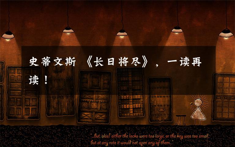 史蒂文斯 《长日将尽》,一读再读!