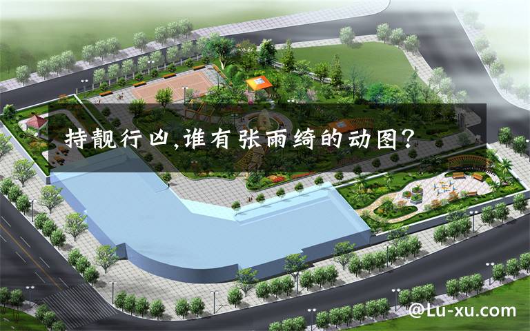 持靓行凶,谁有张雨绮的动图？