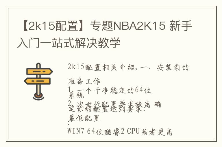 【2k15配置】专题NBA2K15 新手入门一站式解决教学
