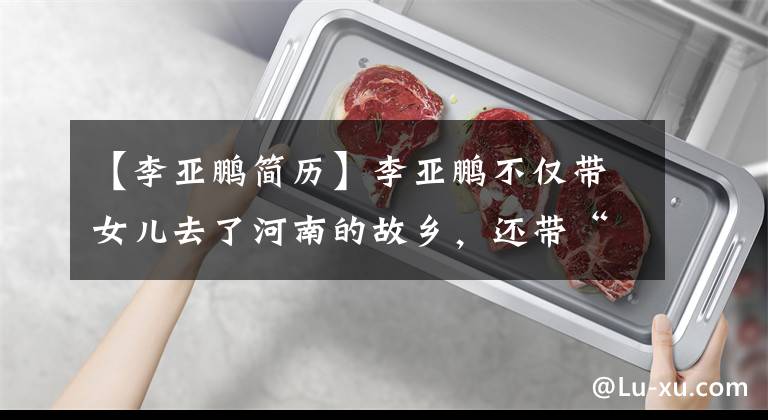 【李亚鹏简历】李亚鹏不仅带女儿去了河南的故乡,还带“天使旅行”去了河南。