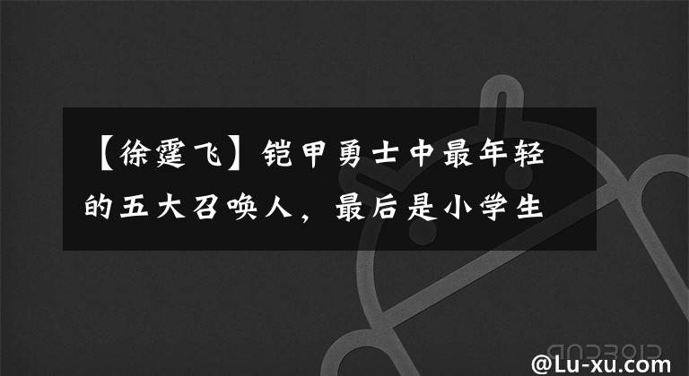 【徐霆飞】铠甲勇士中最年轻的五大召唤人,最后是小学生